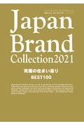 Ｊａｐａｎ　Ｂｒａｎｄ　Ｃｏｌｌｅｃｔｉｏｎ２０２１　究極の住まい造り　ＢＥＳＴ１００