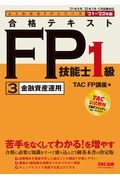 合格テキスト　ＦＰ技能士１級　金融資産運用　２０２１ー２０２２年版