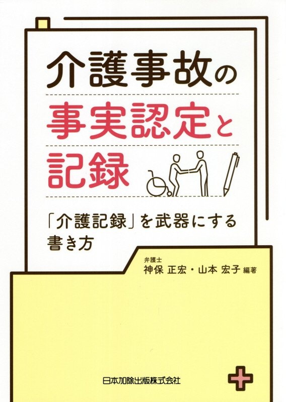 介護事故の事実認定と記録　「介護記録」を武器にする書き方