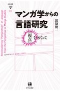 マンガ学からの言語研究　「視点」をめぐって