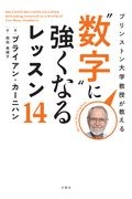 プリンストン大学教授が教える“数字”に強くなるレッスン１４