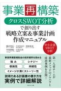 事業再構築 クロスSWOT分析で創り出す戦略構築・事業計画 作成マニュアル