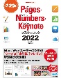 Pages・Numbers・Keynoteマスターブック　2022
