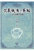 信義誠実の原則による法律の支配