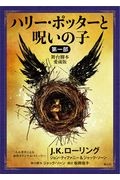 ハリー・ポッターと呪いの子 第一部<舞台脚本 愛蔵版>
