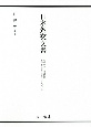 日本外交文書　昭和期4　日米関係　昭和二十七〜二十九年（上）(1)