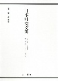 日本外交文書　昭和期4　日米関係　昭和二十七〜二十九年（下）(1)