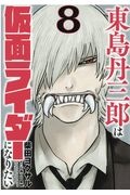 東島丹三郎は仮面ライダーになりたい（8）