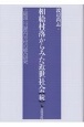 相給村落からみた近世社会　続　上総国山辺郡台方村の総合研究