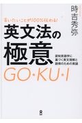 言いたいことが１００％伝わる！英文法の極意　認知言語学に基づく英文理解と説得のための英語