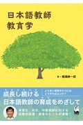 日本語教師教育学