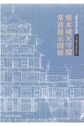 熊本城天守閣常設展示図録　「復興熊本城」別冊　天守閣完全復旧記念