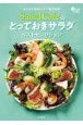 Salad　Cafeのとっておきサラダベストセレクション　おうちで作る！！デパ地下の味