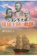 ジョン万次郎琉球上陸の軌跡