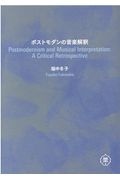 ポストモダンの音楽解釈