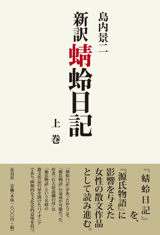 新訳蜻蛉日記（上）