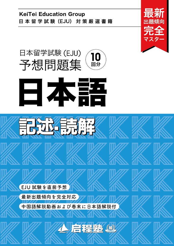 日本留学試験（ＥＪＵ）予想問題集　日本語記述・読解