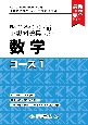 日本留学試験（EJU）予想問題集　数学コース1