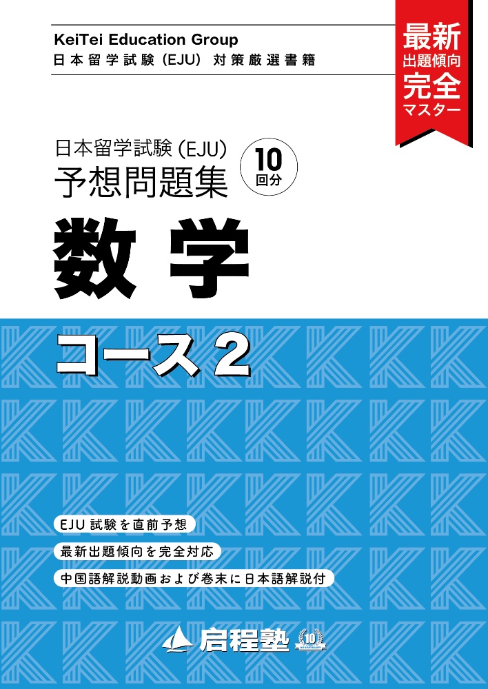 日本留学試験（ＥＪＵ）予想問題集　数学コース２