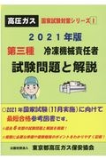 第三種冷凍機械責任者試験問題と解説　２０２１　国家試験対策シリーズ１