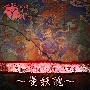 安藤の幾何学的奇天烈音源〜曼妖醜〜(DVD付)