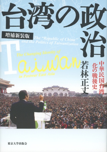 台湾抗日運動史研究/若林正丈 - 販売書籍｜TSUTAYA レンタル・販売
