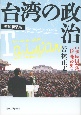 台湾の政治　増補新装版　中華民国台湾化の戦後史