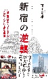 新宿の逆襲　10年後の日本をリードする“メガシティ”の未来予想