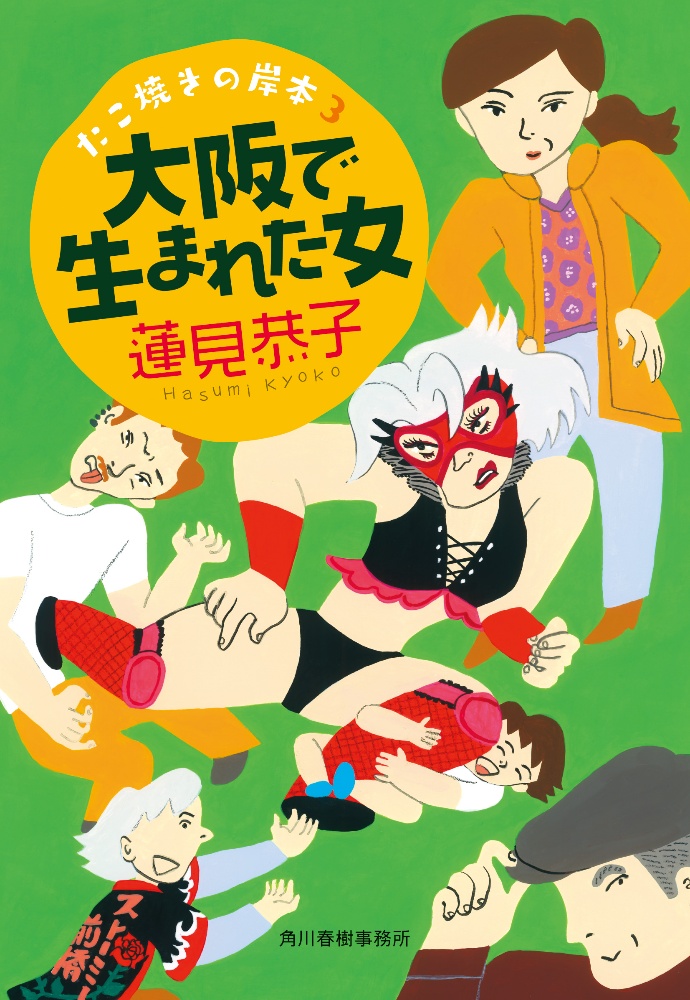 大阪で生まれた女 たこ焼きの岸本3