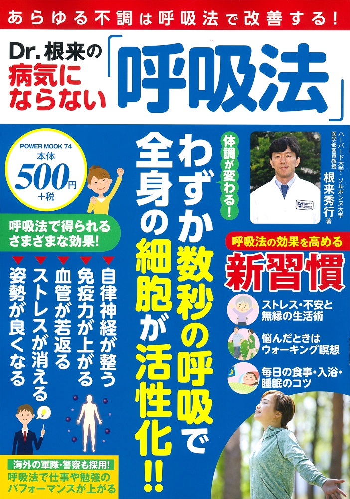 Ｄｒ．根来の病気にならない「呼吸法」