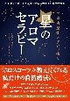 西洋占星術とアロマ療法　星のアロマセラピー　占星術を学び、植物の自然療法に活かすための教科書