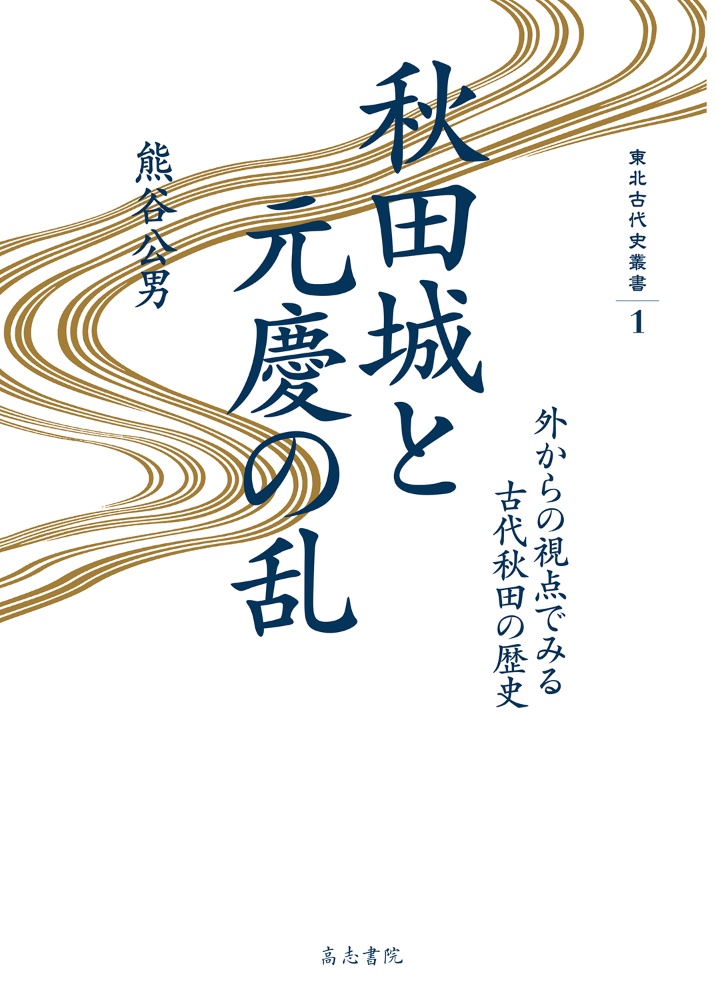 秋田城と元慶の乱　外からの視点でみる古代秋田の歴史