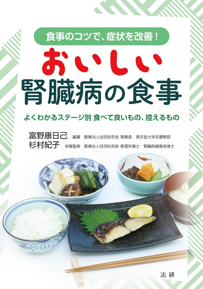 おいしい腎臓病の食事　よくわかるステージ別食べて良いもの、控えるもの