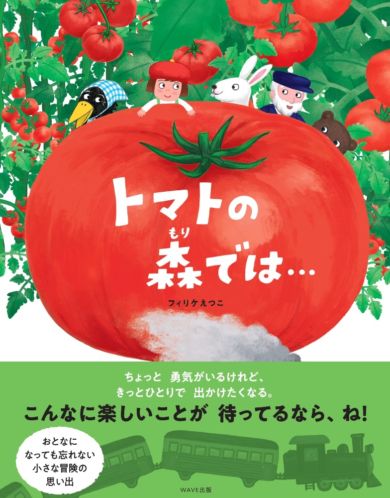 トマトの森では フィリケえつこ 本 漫画やdvd Cd ゲーム アニメをtポイントで通販 Tsutaya オンラインショッピング