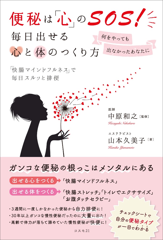 便秘は「心」のＳＯＳ！毎日出せる心と体のつくり方　何をやっても出なかったあなたに「快腸マインドフルネス」で毎日スルッと排便