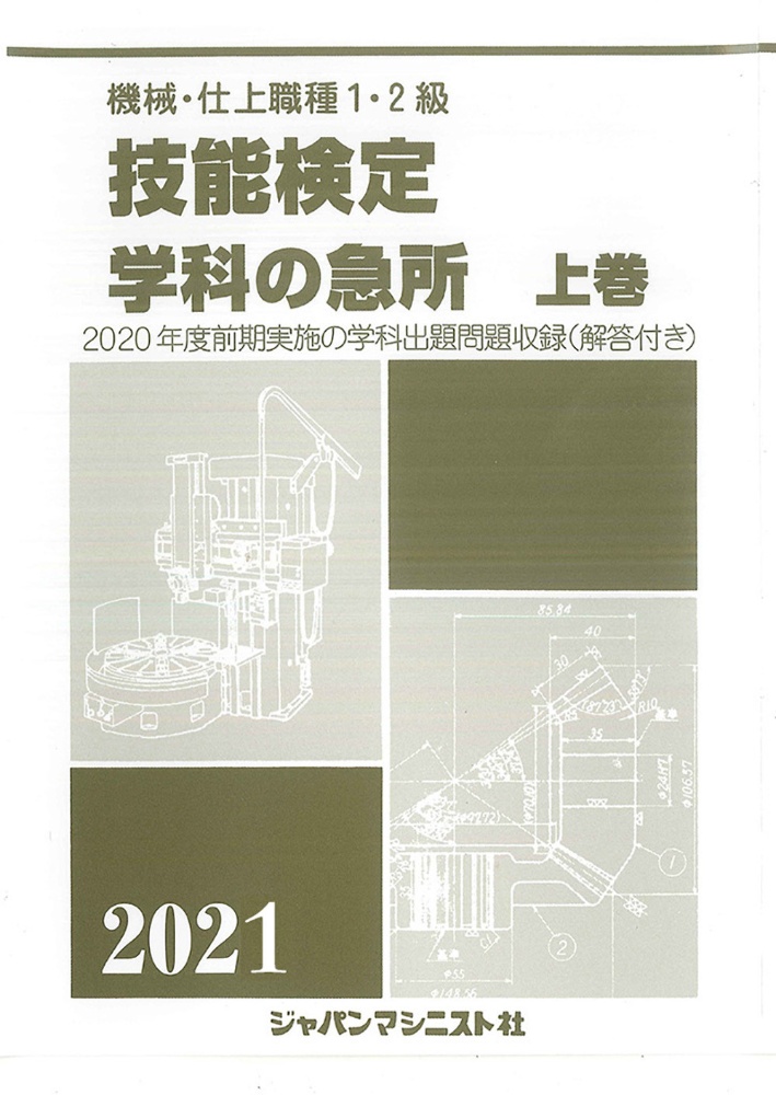 機械・仕上職種1・2級技能検定学科の急所(下) 2023年版 2022年度