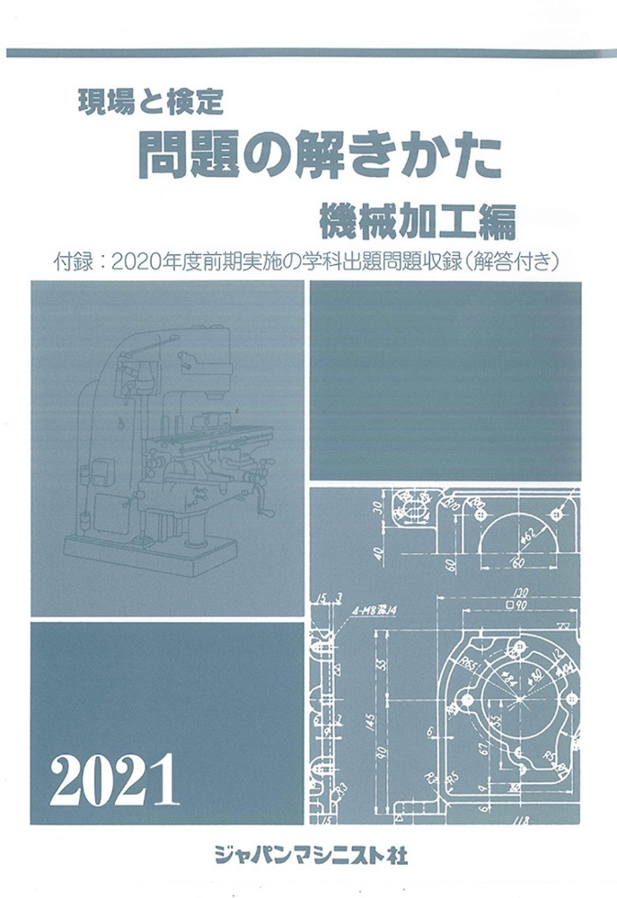 現場と検定問題の解きかた機械加工編　２０２１年版　２０２０年度前期実施の学科出題問題収録（解答付き）