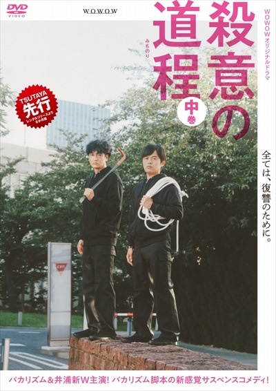 ＷＯＷＯＷオリジナルドラマ　殺意の道程中巻