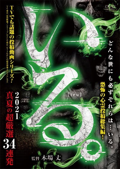 「いる。」２０２１真夏の超厳選　３４連発