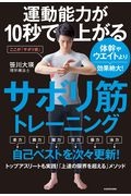 運動能力が１０秒で上がるサボリ筋トレーニング　体幹やウエイトより効果絶大！