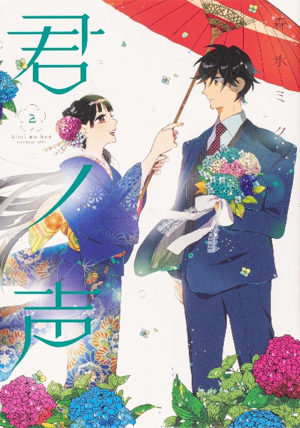 君ノ声（2）/森永ミク - レンタルコミック｜TSUTAYA レンタル・販売