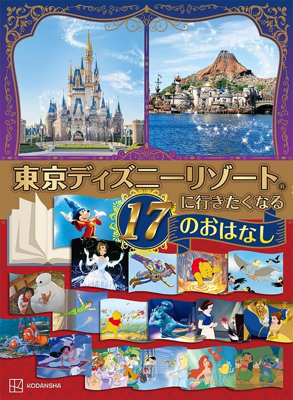 東京ディズニーリゾートに行きたくなる17のおはなし 講談社 本 漫画やdvd Cd ゲーム アニメをtポイントで通販 Tsutaya オンラインショッピング