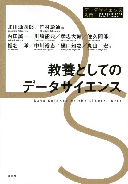 教養としてのデータサイエンス