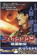 ブレイクダウン　惑星衝突