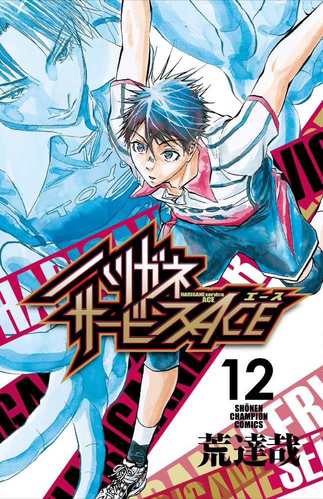 ハリガネサービスACE（12）