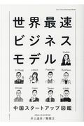世界最速ビジネスモデル 中国スタートアップ図鑑