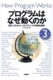 プログラムはなぜ動くのか　第3版　知っておきたいプログラミングの基礎知識