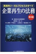 企業再生の法務【第3版】 実践的リーガルプロセスのすべて