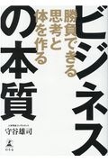 ビジネスの本質　勝負できる思考と体を作る