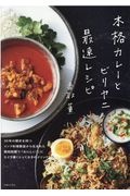 香取薫『本格カレーとビリヤニ最速レシピ』